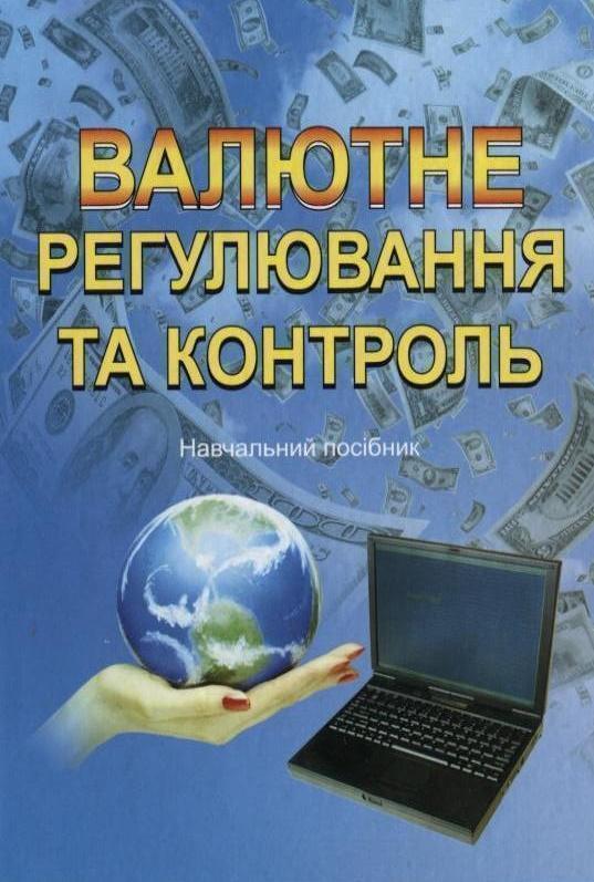 Книга Валютне регулювання та контроль