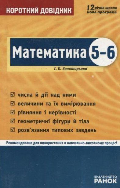 Книга Математика. Короткий довідник. 5-6 класи