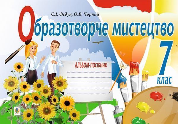 Книга Образотворче мистецтво. Альбом-посібник для 7...