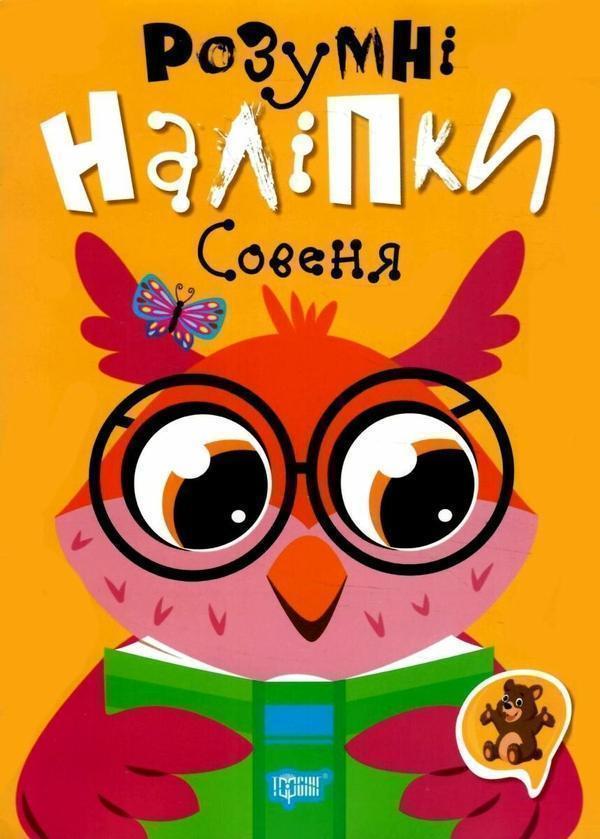 Книга Розумні наліпки. Совеня