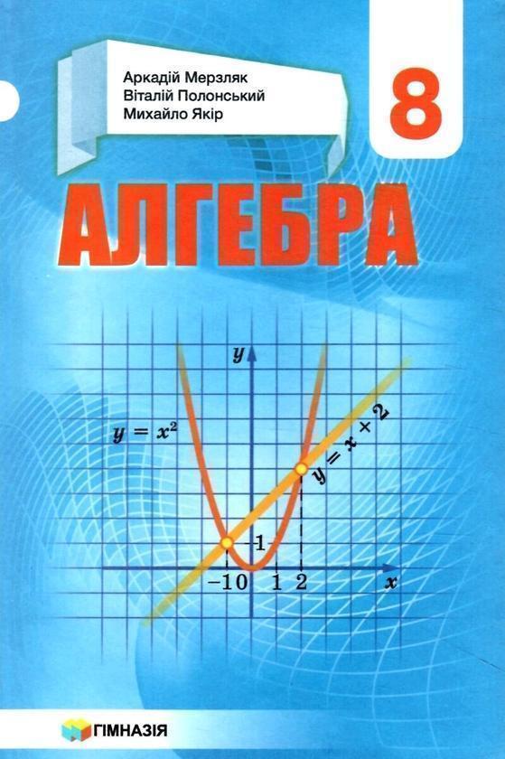 Алгебра. 8 клас. Підручник