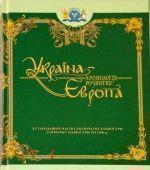 Україна-Європа. Хронологія розвитку з стародавніх часів...