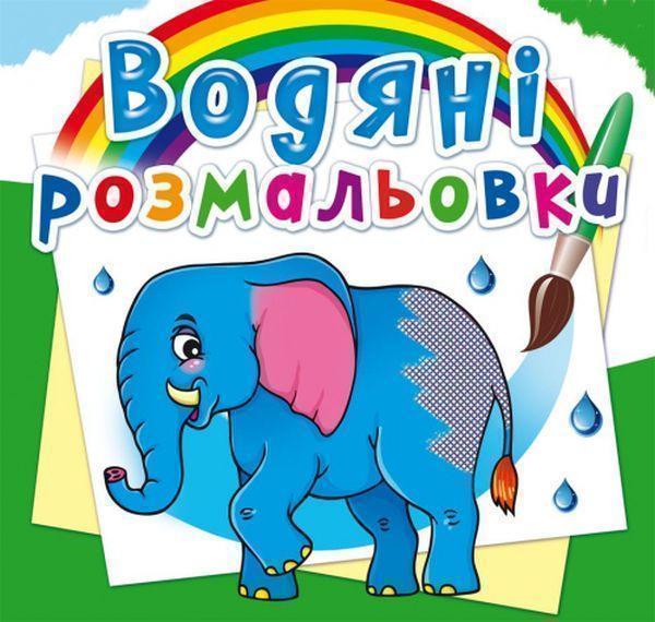Книга Водяні розмальовки. Африканські тварини