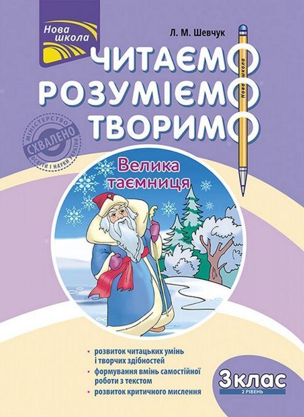 Книга Читаємо, розуміємо, творимо. Велика таємниця....