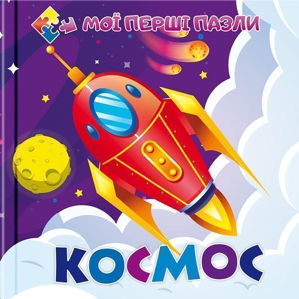 Книга Мої перші пазли. Космос