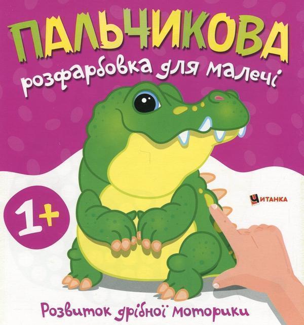 Книга Пальчикова розфарбовка для малечі. Крокодил