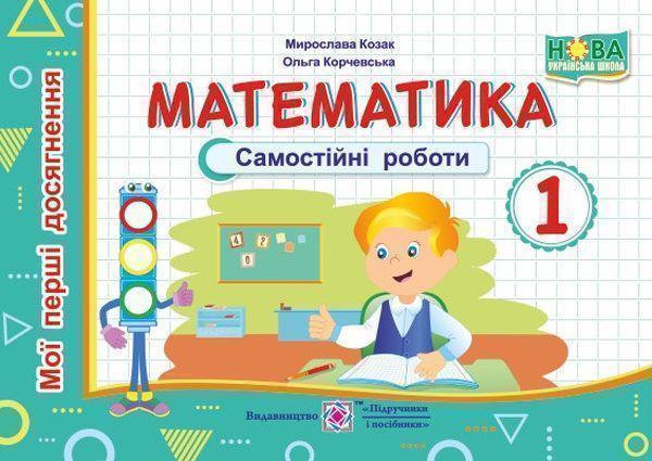 Книга Математика. Самостійні роботи. 1 клас