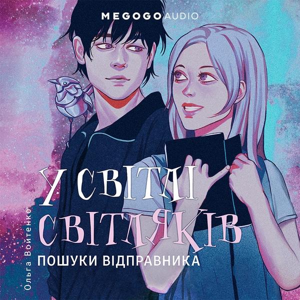 У світлі світляків. Пошуки відправника