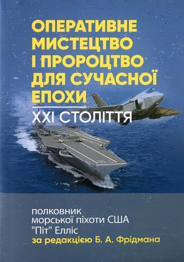 Книга Оперативне мистецтво і пророцтво для сучасної...