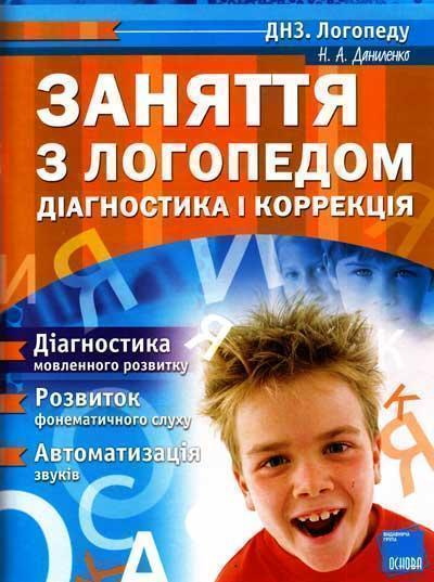Книга Заняття з логопедом. Діагностика і корекція