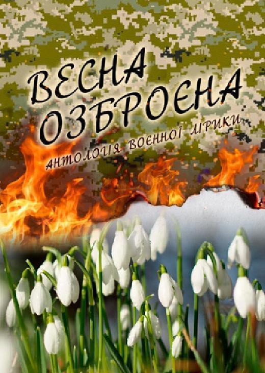 Весна озброєна. Антологія воєнної лірики