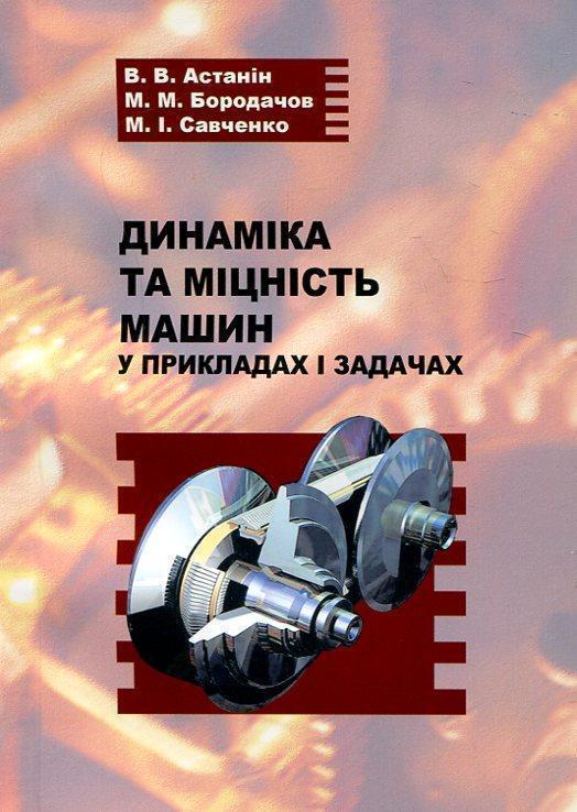 Книга Динаміка та міцність машин у прикладах і задачах