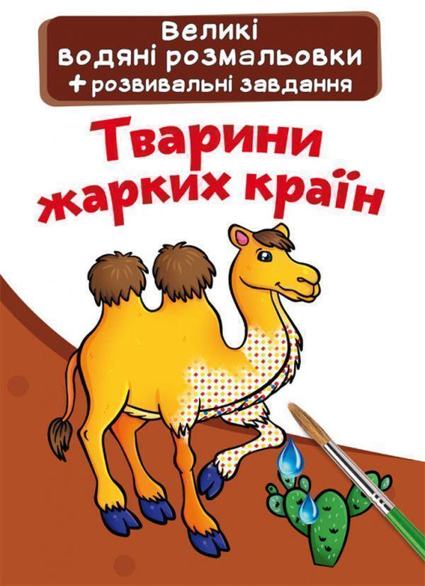 Книга Великі водяні розмальовки. Тварини жарких країн