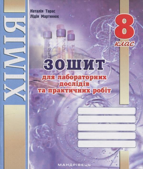 Книга Хімія. Зошит для лабораторних дослідів та практичних...