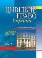 Книга Цивільне право України. Академічний курс. У 2...