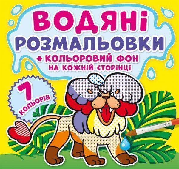 Книга Водяні розмальовки. Кольоровий фон. Зоопарк