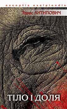 Книга Тіло і доля