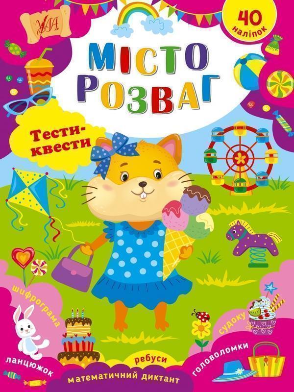 Місто розваг. Тести-квести