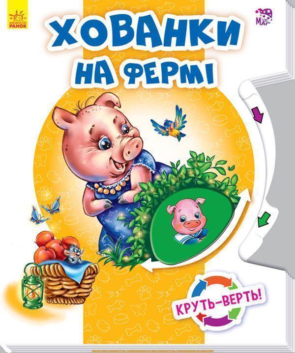 Книга Круть-верть. Хованки на фермі