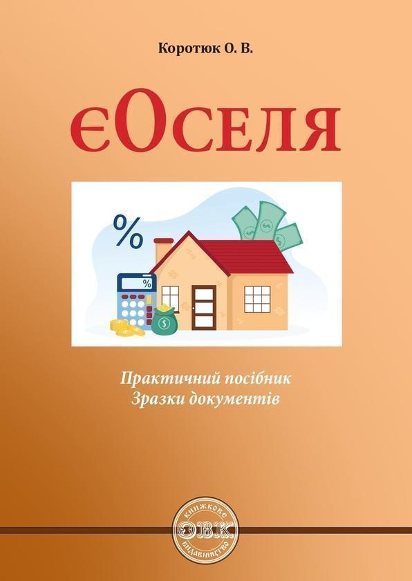Є-Оселя: практичний посібник; зразки документів