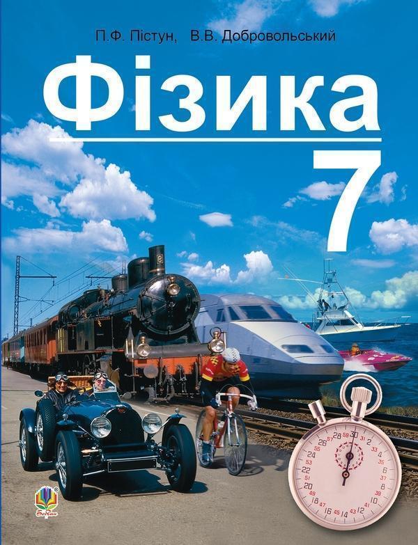 Фізика. Підручник для 7 класу