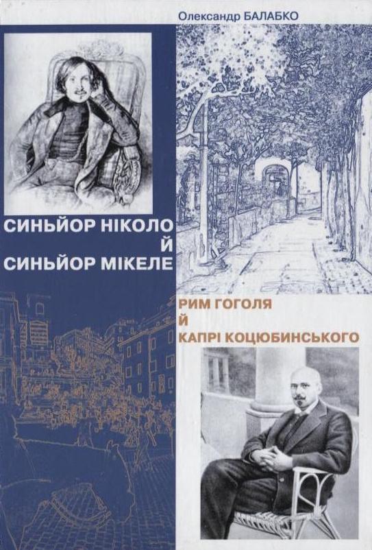 Книга Синьйор Ніколо й синьйор Мікеле. Рим Гоголя й...