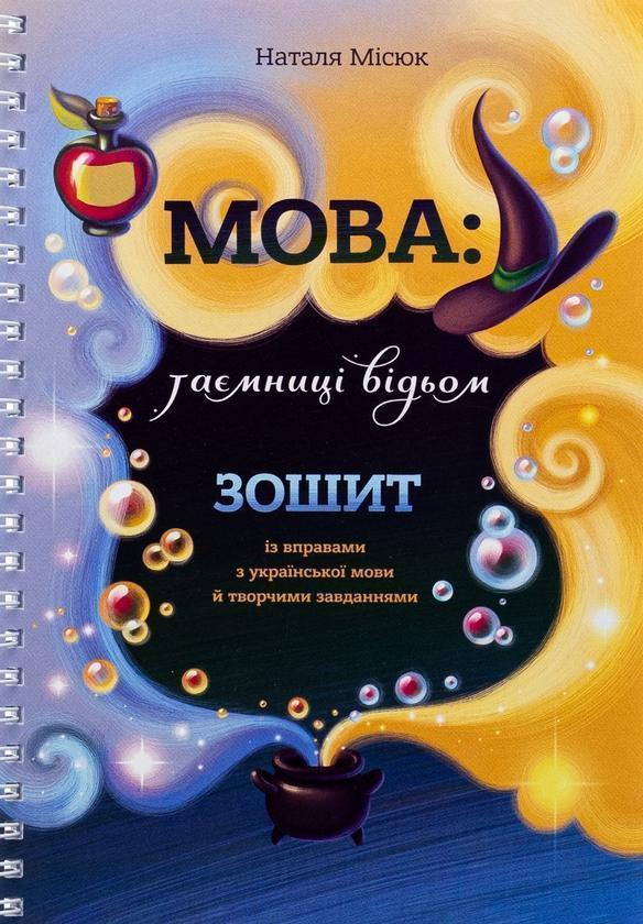 Мова: таємниці відьом. Зошит із правилами з української...
