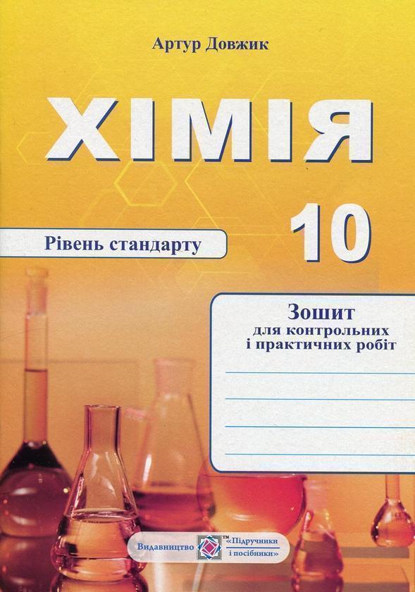 Книга Хімія. Зошит-посібник для контрольних і практичних...