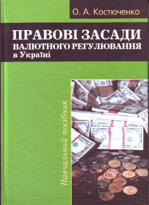 Книга Правові засади валютного регулювання в Україні