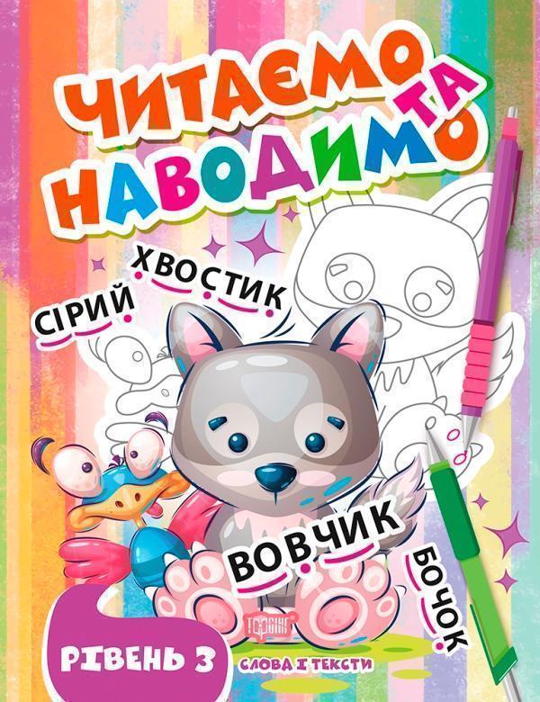 Книга Читаємо та наводимо. Третій рівень