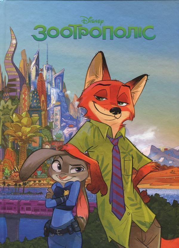 Зоотрополіс. Магічна колекція