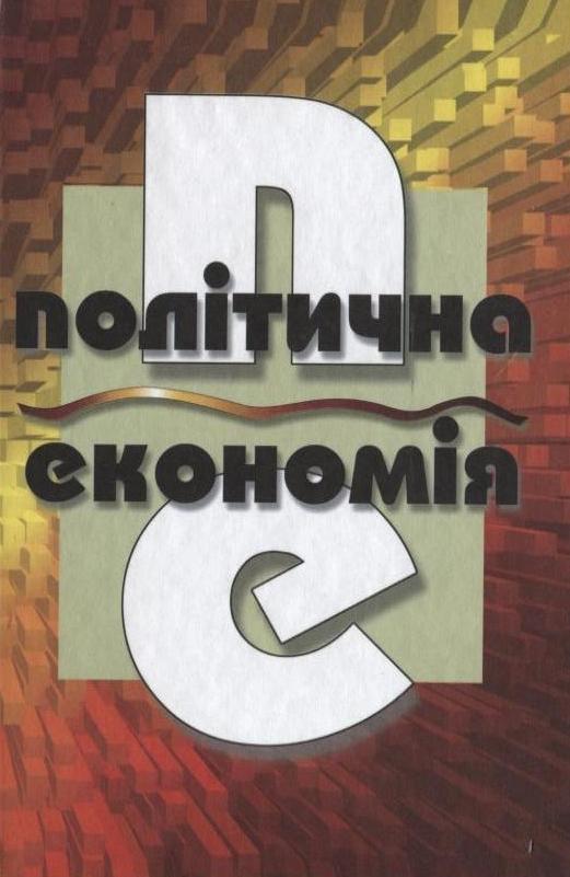 Книга Політична економія