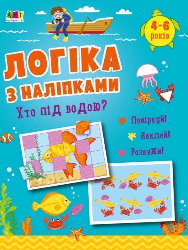 Книга Логіка з наліпками. Хто під водою?
