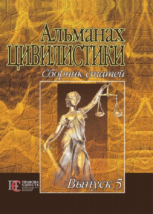 Книга Альманах цивилистики. Сборник статей. Выпуск...