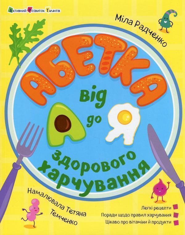 Абетка здорового харчування від А до Я