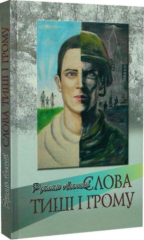 Книга Слова грому і тиші