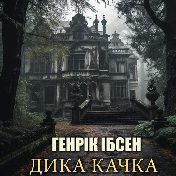 Дика качка