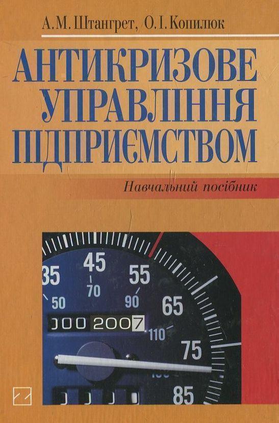 Книга Антикризове управління підприємством