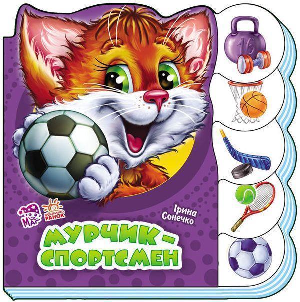 Книга Мурчик-спортсмен