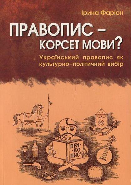 Книга Правопис - корсет мови?
