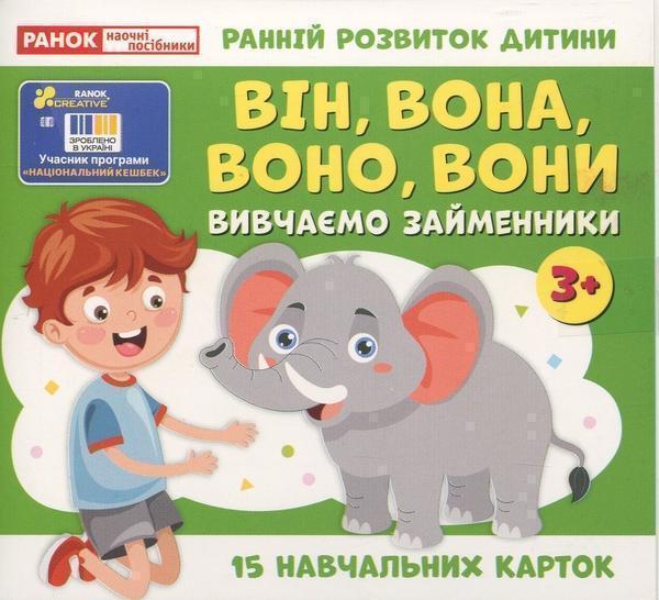 Книга Вивчаємо займенники. ВІН, ВОНА, ВОНО, ВОНИ (навчальні...