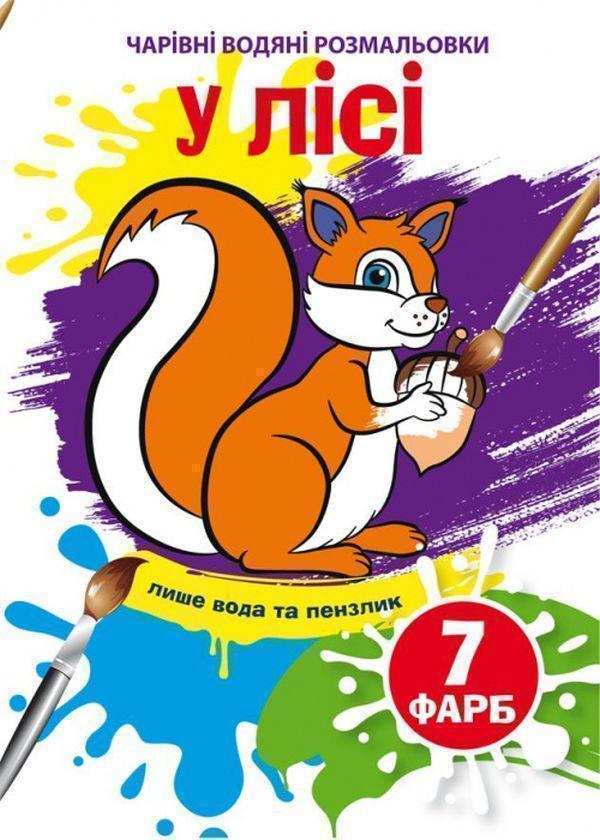 Книга У лісі. Водна розмальовка