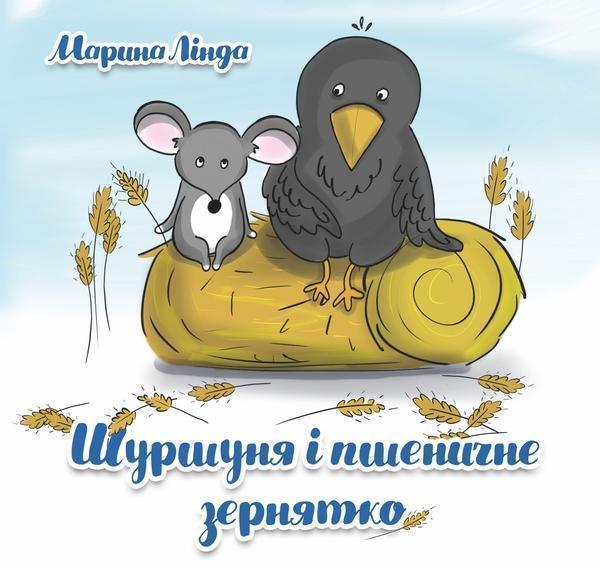 Книга Шуршуня і пшеничне зернятко