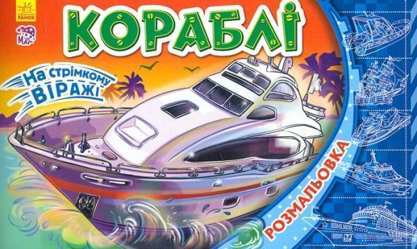 Книга На стрімкому віражі. Кораблі