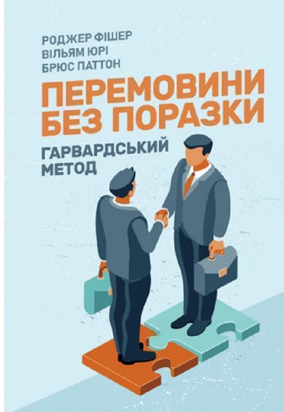 Перемовини без поразки. Гарвардський метод