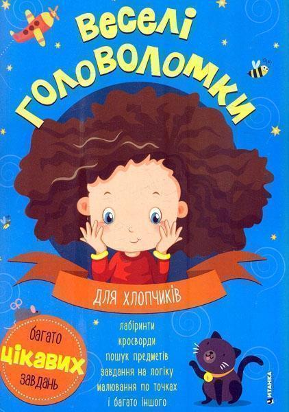 Веселі головоломки. Для хлопчиків