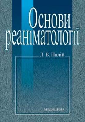 Книга Основи реаніматології