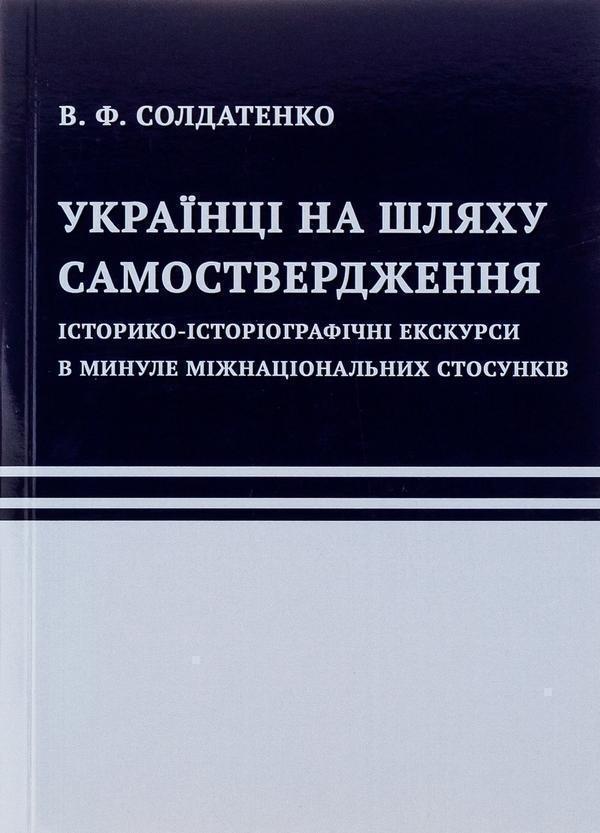 Книга Українці на шляху самоствердження. Історико-історіографічні...