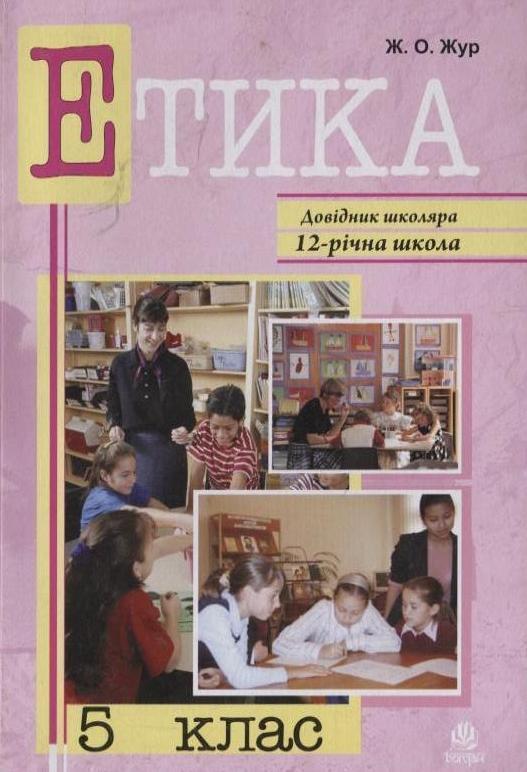 Книга Етика. 5 клас