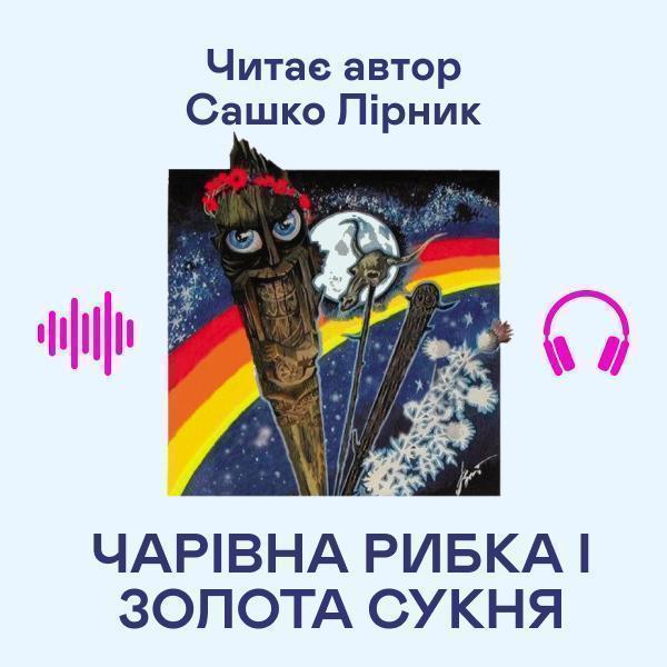 Чарівна рибка і золота сукня